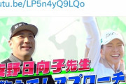 日本の元エースさん、開き直ってゴルフ動画をYouTubeにアップ