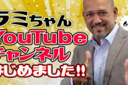 アレックス・ラミレスさん、Youtubeチャンネル「ラミちゃんねる」を開設！