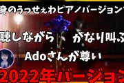【朗報】Adoちゃん、2022年最大級のオホ声を披露してしまう