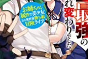 【悲報】なろう作者「クッソかっこいいタイトル思いついたぞ！」 編集者「あっそれ無しで！」　