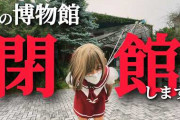 怪しい少年少女博物館（静岡県伊東市）、9月27日に閉館  [8/11]