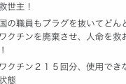 【悲報】全国でワクチン冷蔵庫のコンセントが抜ける原因不明の事故多発