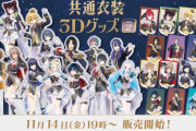 【にじさんじ】にじさんじ共通衣装3Dグッズ vol.2 が本日19時に発売！ラインナップはラメアクリルスタンドとランダムチェキ風カード