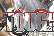 【TOUGH外伝 龍を継ぐ男 224話感想】鬼龍、灘神影流に対する歪んだ愛情が迷惑すぎる・・・