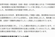 毎日新聞が謝罪｢本紙記者が旧統一教会関連行事に参加していた｣｢TM特別報告書に毎日新聞の記者の名前があり､社内調査で判明｣