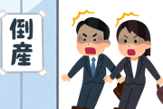 【倒産】お前らが勤めてる会社って大丈夫なん？？？