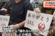 台湾人「ありがとうJAL」　ロシアから出国できなくなっている台湾の人たちなどのため日本の航空会社がモスクワから臨時便