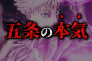 【速報】呪術廻戦の五条悟、ガチで死亡wwww