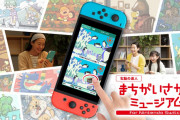 【話題】右脳にスイッチ、まちがいさがしでひらめき力を鍛えよう。『-右脳の達人- まちがいさがしミュージアム for Nintendo Switch』は本日発売！！体験版も配信中だぞ！！