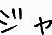 【画像】ダジャレガチ勢による「日本史上最も上手いダジャレTOP50」とかいうランキングｗｗｗｗｗ
