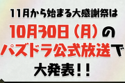 【パズドラ】30日公式放送では新コラボ情報無し！山本Pの衝撃発言ｷﾀ━(ﾟ∀ﾟ)━!!