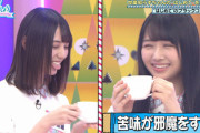 【日向坂46】こさかな、ブラックコーヒーを飲んだ後が可愛すぎる