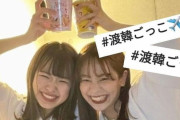【画像あり】韓国人「日本の美少女達の間で『渡韓ごっこ』が大人気に！」トレンドで一時、検索ランキング1位にも！　韓国の反応