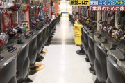 【新型コロナ】パチンコ店経営者 「業界かなり悪いイメージになってしまった」