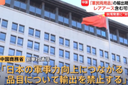 【国際】中国が新たな対抗措置 「日本の軍事力強化につながる」品目の輸出禁止　レアアース輸出に影響出る可能性も