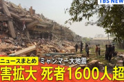 【速報】ミャンマー、地震で死者数1600人超える