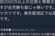 【悲報】女さん「年収2000万円は底辺。毎日生活はカツカツ」