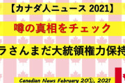 トランプ「大切な国！（9か国」日本「感謝！（画像」イタリア「解せぬ（黒さ際立つ除外」米国「ﾊﾞﾁｶﾝ原因説！」米国議会「半期終了のお知らせ！（何故か捕虜の旗が上がる」→