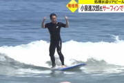 【動画】自民･小泉進次郎、 サーフィンで体を張って「処理水」の安全をアピール！