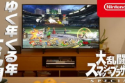 【動画】「大乱闘スマッシュブラザーズ SPECIAL」のCM『ゆく年くる年大乱闘篇』を公開しました！