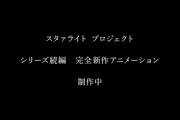 アニメ『少女歌劇 レヴュースタァライト』完全新作アニメが制作決定！！
