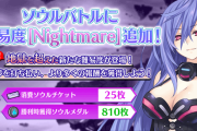 【メガミラクルフォース】ソウルバトルに難易度「Nightmare」が追加されたけどどんな感じ？