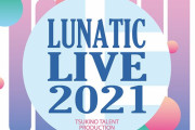 ツキプロのステージタイトルが集結するダンスライブの祭典「LUNATIC LIVE 2021」開催決定！