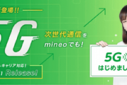 オプテージのMVNO｢mineo｣が5G通信オプションを提供開始　利用料金はプラス200円