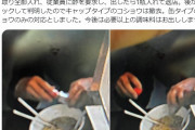 ラーメン屋、クズ一人のせいでキャップタイプの卓上コショウを撤去