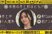 【乃木坂46】井上和のゴリ推しが露骨すぎる件。