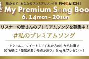 ももクロ｢私のプレミアムソング｣コメントオンエア決定！FM AICHI『聴かせて！あなたのプレミアムソング』スペシャル企画展開！