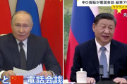中ロ首脳電話会談で結束アピール…習主席「解決に向けた前向きな努力を歓迎」！