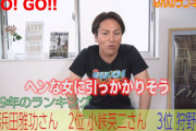 【画像】狩野英孝さん、ダウンタウン浜田雅功さんを「ヘンな女に引っかかりそう」と発言してしまうｗｗｗｗｗｗｗｗ