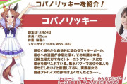 【悲報】ウマ娘さん、新キャラのCVにまた謎の声優を起用してしまうｗｗｗｗｗ