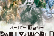 【予約開始】初のパッケージ版、Switch『スーパー野田ゲーPARTY & WORLD』　Amazonで予約スタート！　マヂカルラブリー野田クリスタルのプロデュースゲーム