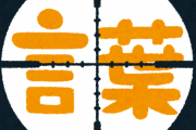 もう取り返しのつかないほど誤用で広まってしまった言葉ｗｗｗｗｗｗ