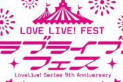 【速報】『ラブライブ！シリーズ』新プロジェクト始動！！！なにがくるんだあああああああ