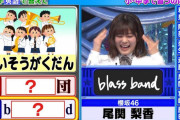 櫻坂46として初登場！尾関梨香、吹奏楽問題で惜しくも不正解【ミラクル9】