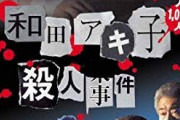 【悲報】和田アキ子殺害されるｗｗｗｗｗｗｗｗｗ