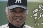 掛布雅之（69歳）『名選手名監督にあらず』