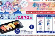 【悲報】VTuberのホロライブとかっぱ寿司のコラボ寿司高すぎｗｗｗｗｗ