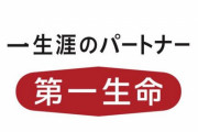 第一生命HD、初任給32万円に引き上げ！うらやましいいいいいいい
