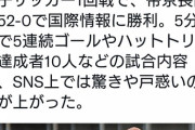 【悲報】女子高校生サッカーの試合が大炎上ｗｗｗｗ