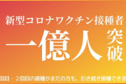 【世界トップ水準】新型コロナワクチン、1回以上接種した人が国内で1億人超に！！