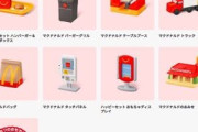 【悲報】次のハッピーセット、おもちゃが良すぎて何回も食べないといけない