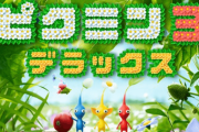 【悲報】ピクミン3デラックス、全く話題にならない…
