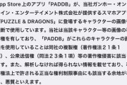 【著作権侵害】PADDBサービス終了のお知らせ、検索機能が人気の外部アプリ【パズドラ】