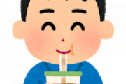 ワイ、急激にタピオカが飲みたくなるも友達がおらず詰むｗｗｗｗｗｗｗｗｗｗｗｗｗｗ