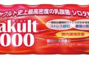 ヤクルト1000「美味いです、安いです、睡眠の質上がります、ストレス緩和されます」←これ