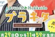 【元SKE48】東李苑が北海道で土曜お昼の生放送番組を担当